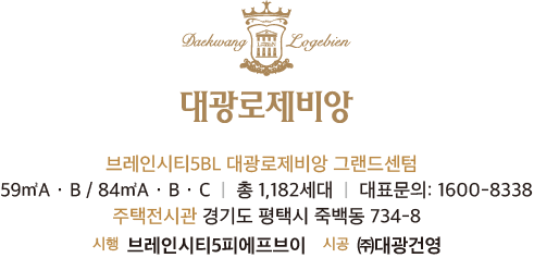 브레인시티 대광로제비앙